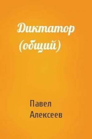 Обложка книги «Диктатор (общий)» — Павел Алексеев