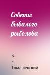 В. Е. Томашевский - Советы бывалого рыболова
