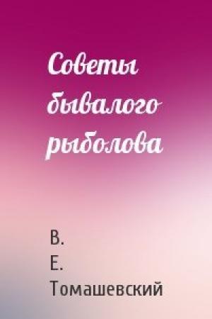 Обложка книги «Советы бывалого рыболова» — В. Е. Томашевский