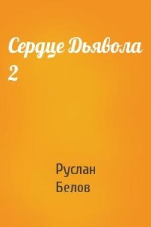 Обложка книги «Сердце Дьявола 2» — Руслан Белов