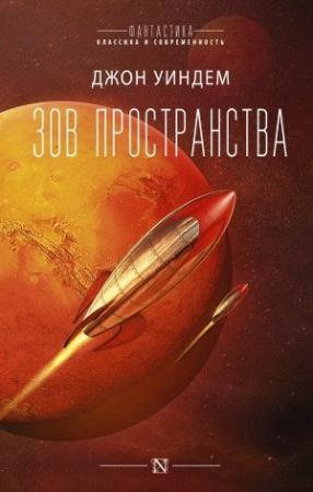 Обложка книги «Зов пространства» — Джон Уиндем
