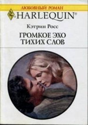 Обложка книги «Громкое эхо тихих слов» — Кэтрин Росс