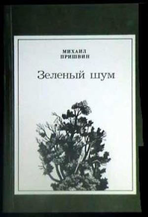 Обложка книги «Беляк» — Михаил Пришвин