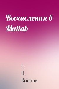 Вычисления в Matlab