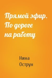 Прямой эфир. По дороге на работу