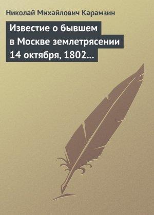 Обложка книги «Известие о бывшем в Москве землетрясении 14 октября, 1802 года» — Николай Карамзин