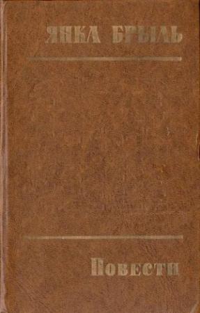 Обложка книги «Повести» — Янка Брыль