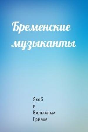 Обложка книги «Бременские музыканты» — Якоб и Вильгельм Гримм