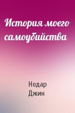 Обложка книги «История моего самоубийства» — Нодар Джин