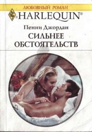 Обложка книги «Сильнее обстоятельств» — Пенни Джордан