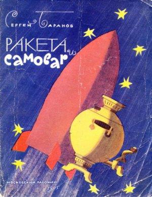 Обложка книги «Ракета и самовар (стихи)» — Сергей Баранов