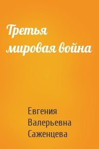 Третья мировая война