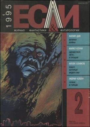 Обложка книги ««Если», 1995 № 02» — Журнал «Если», Айзек Азимов, Майкл Коуни, Филип Киндред Дик, Владимир Губарев, Андрей Столяров, Владимир Галкин, Ольга Крыжановская, Сергей Харламов, Вячеслав Глазычев, Жерар Клейн