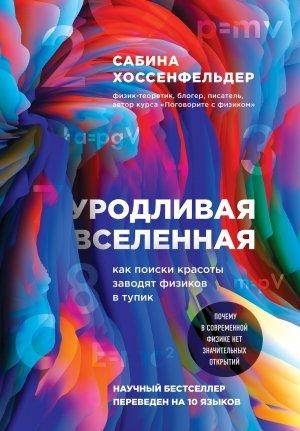 Обложка книги «Уродливая Вселенная» — Сабина Хоссенфельдер