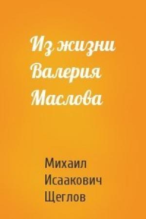 Обложка книги «Из жизни Валерия Маслова» — Михаил Исаакович Щеглов