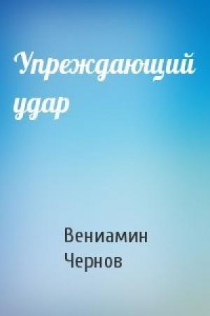 Обложка книги «Упреждающий удар» — Вениамин Чернов