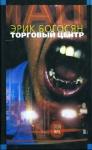 Эрик Богосян - Торговый центр