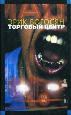 Обложка книги «Торговый центр» — Эрик Богосян
