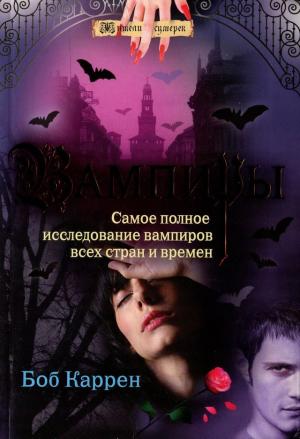 Обложка книги «Вампиры» — Боб Каррен