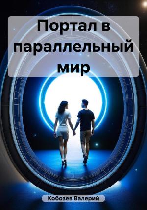 Обложка книги «Портал в параллельный мир» — Валерий Кобозев