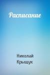 Николай Крыщук - Расписание