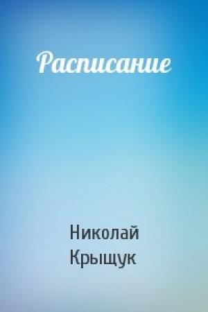 Обложка книги «Расписание» — Николай Крыщук