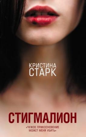 Обложка книги «Стигмалион» — Кристина Старк