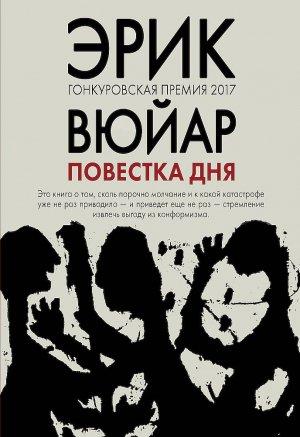 Обложка книги «Повестка дня» — Эрик Вюйар