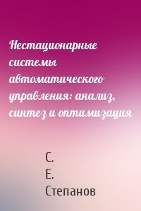Нестационарные системы автоматического управления: анализ, синтез и оптимизация