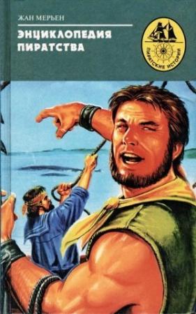 Обложка книги «Энциклопедия пиратства» — Жан Мерьен