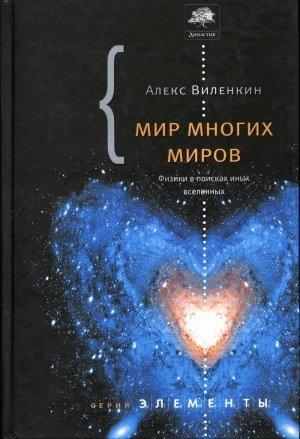 Обложка книги «Мир многих миров» — Алекс Виленкин