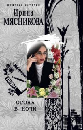 Обложка книги «Огонь в ночи» — Ирина Мясникова