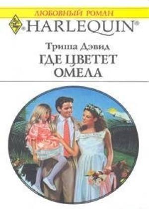 Обложка книги «Где цветет омела» — Триша Дэвид