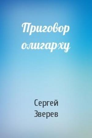 Обложка книги «Приговор олигарху» — Сергей Зверев