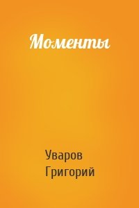 Моменты