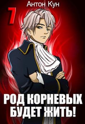 Обложка книги «Род Корневых будет жить! Том 7» — Антон Кун