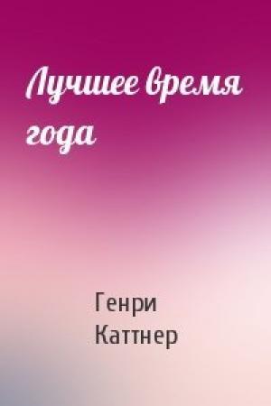 Обложка книги «Лучшее время года» — Генри Каттнер