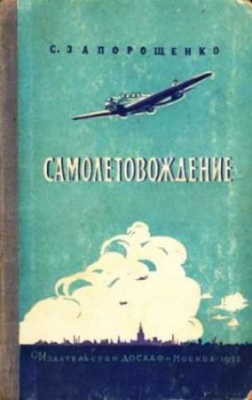 Обложка книги «Самолетовождение» — Степан Запорощенко