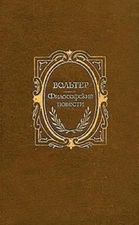 Обложка книги «Микромегас» — Вольтер