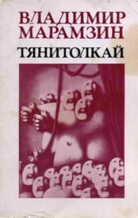 Обложка книги «Тянитолкай» — Владимир Марамзин