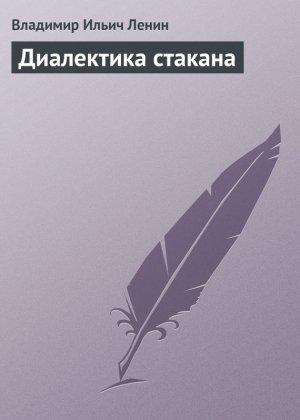 Обложка книги «Диалектика стакана» — Владимир Ленин
