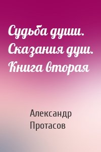 Судьба души. Сказания душ. Книга вторая