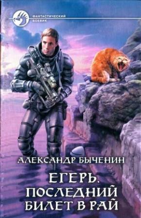 Обложка книги «Последний билет в рай» — Александр Быченин