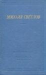 Михаил Светлов - Стихи разных лет