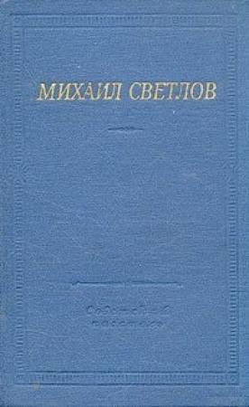 Обложка книги «Стихи разных лет» — Михаил Светлов