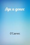 О'Санчес - Лук и донос