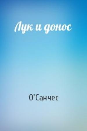 Обложка книги «Лук и донос» — О'Санчес