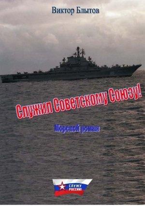 Обложка книги «Служил Советскому Союзу!» — Виктор Блытов