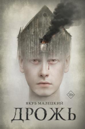 Обложка книги «Дрожь» — Якуб Малецкий