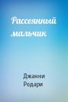 Джанни Родари - Рассеянный мальчик